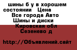 шины б/у в хорошем состоянии › Цена ­ 2 000 - Все города Авто » Шины и диски   . Кировская обл.,Сезенево д.